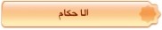 الاحكام