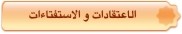 الاعتقادات و الاستفتاءات