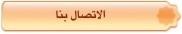 الاتصال بنا