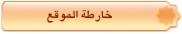 خارطة الموقع