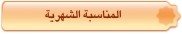 المناسبة الشهرية