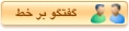 گفتگو بر خط