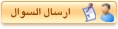 ارسال الرسوال