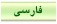 زبان فارسی