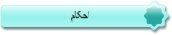احكام
