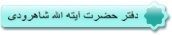 دفتر حضرت ايته الله شاهرودي