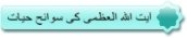 ايت الله العظمي كي سوانح حيات
