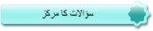 سوالات كامركز